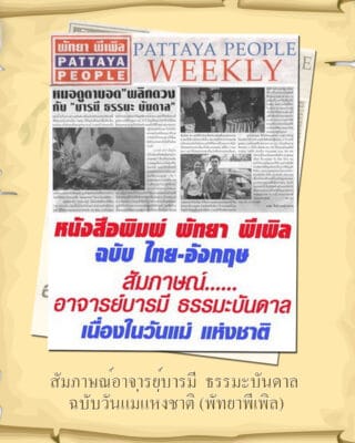 อาจารย์บารมี ลงหนังสือพิมพ์ พัทยา พีเพิล
