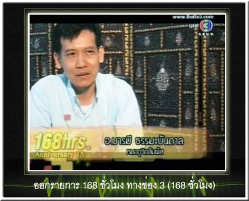 อาจารย์บารมี ออกรายการ 168 ชั่วโมง
