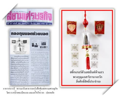 ทะเบียนรถมงคล ออกหนังสือพิมพ์สยามเศรษกิจ