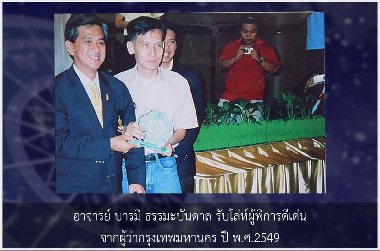 อาจารย์บารมี รับโล่ห์ผู้พิการดีเด่น ปี 2549