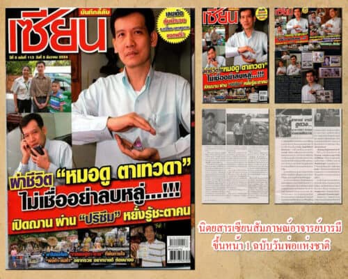 อาจารย์บารมี ขึ้นหน้า 1 นิตยสารเซียน หมอดูตาเทวดา
