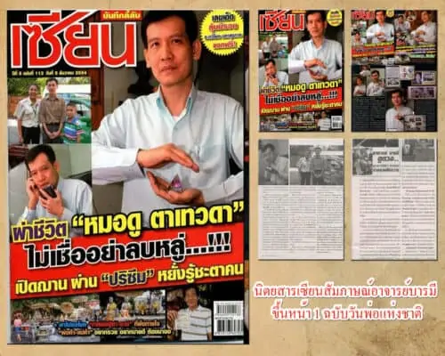 อาจารย์บารมี ขึ้นหน้า 1 นิตยสารเซียน หมอดูตาเทวดา