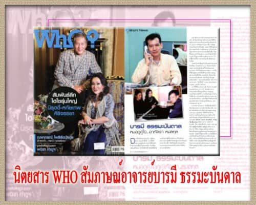 อาจารย์บารมี สัมภาษณ์ลงนิตยสาร WHO