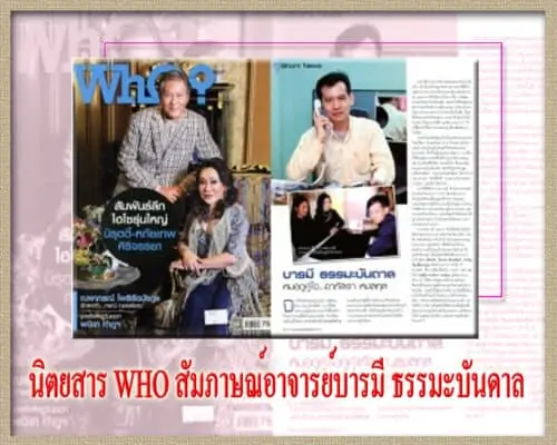 อาจารย์บารมี สัมภาษณ์ลงนิตยสาร WHO