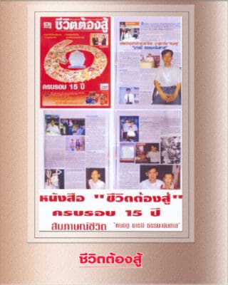 อาจารย์บารมี ลงหนังสือชีวิตต้องสู้