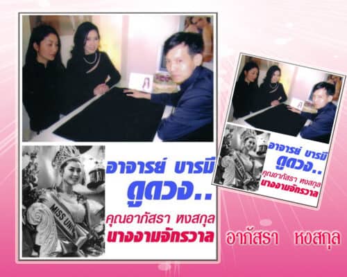 อาจารย์บารมี ดูดวงให้คุณอาภัสรา หงสกุล นางงามจักรวาล