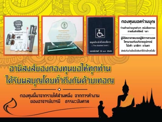 กองทุนบอดช่วยบอด ก่อตั้งโดยอาจารย์บารมี