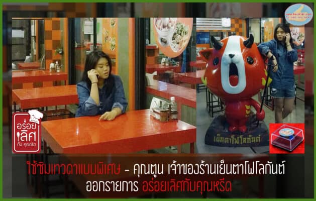 รีวิวร้านครัวคุณหรีด เบอร์มงคล