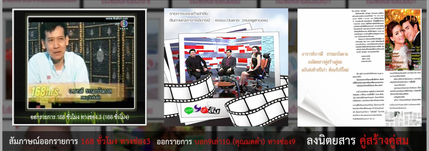 ตั้งชื่อมงคล ออกรายการบอกเก้าเล่าสิบ รายการ 168 ชั่วโมง และนิตยสารคู่สร้างคู่สม