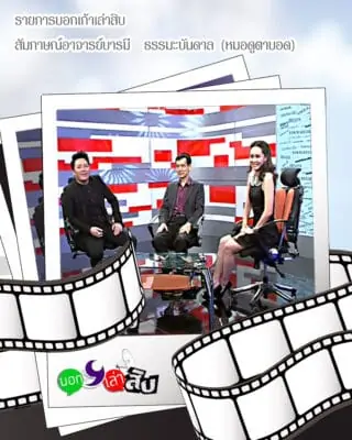 ดูดวง ออกรายการบอก9เล่า10