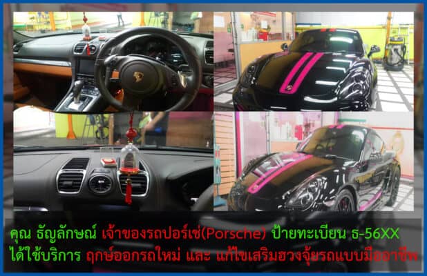 เจ้าของรถ Porche ได้เสริมฮวงจุ้ยรถ และทะเบียนรถมงคล
