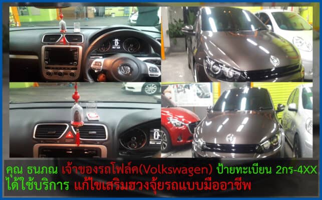 เจ้าของรถโฟล์ค ได้เสริมฮวงจุ้ยรถ และทะเบียนรถมงคลแบบมืออาชีพ