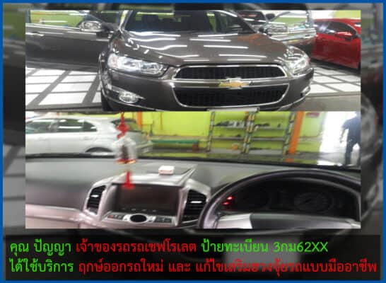 เจ้าของรถเชฟโรเลต ได้เสริมฮวงจุ้ยรถ และทะเบียนรถมงคลแบบมืออาชีพ