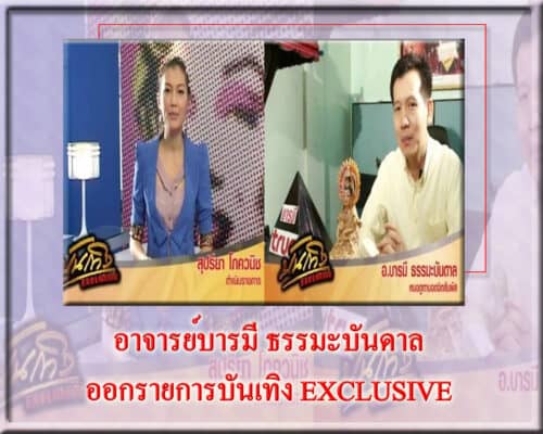 อาจารย์บารมี ออกรายการบันเทิง EXCLUSIVE