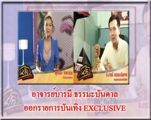 อาจารย์บารมี ออกรายการบันเทิง EXCLUSIVE