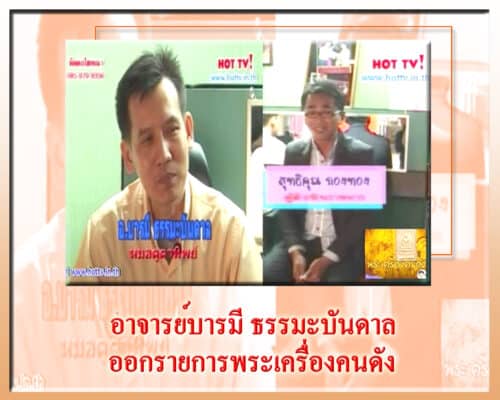 อาจารย์บารมี ออกรายการพระเครื่องคนดัง