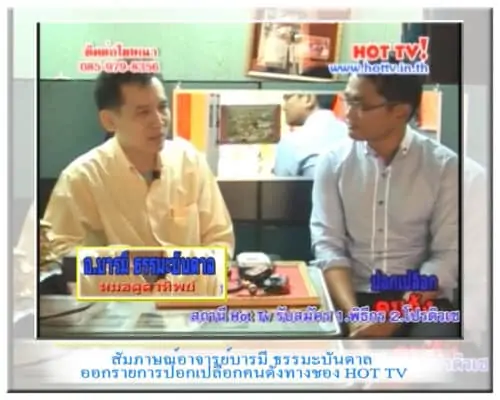 อาจารย์บารมี ออกรายการปอกเปลือกคนดัง