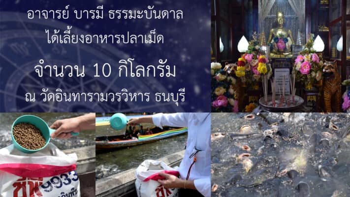 อาจารย์บารมีเลี้ยงอาหารปลา 10 กิโลกรัม