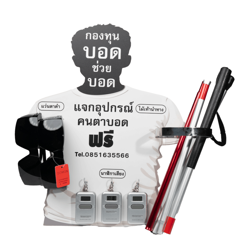 ป้ายกองทุนบอดช่วยบอด บอดร่วมบุญ