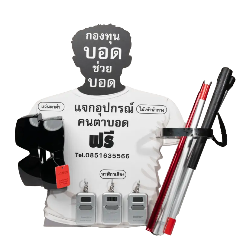 ป้ายกองทุนบอดช่วยบอด บอดร่วมบุญ