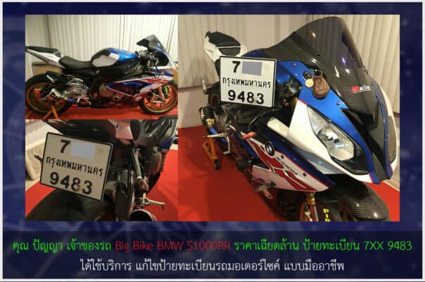 เสริมทะเบียนรถมงคลแบบมืออาชีพ