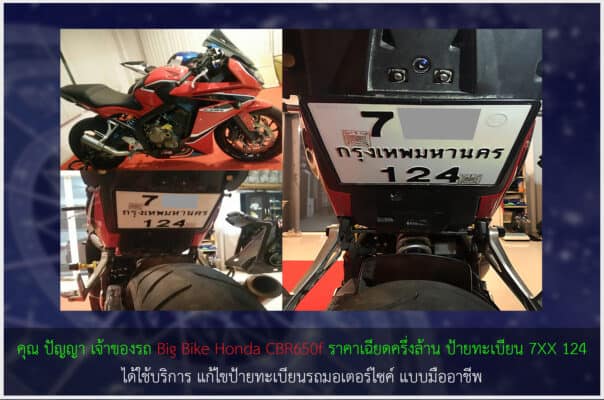 เจ้าของ Big Bike ได้เสริมทะเบียนรถมงคลแบบมืออาชีพ