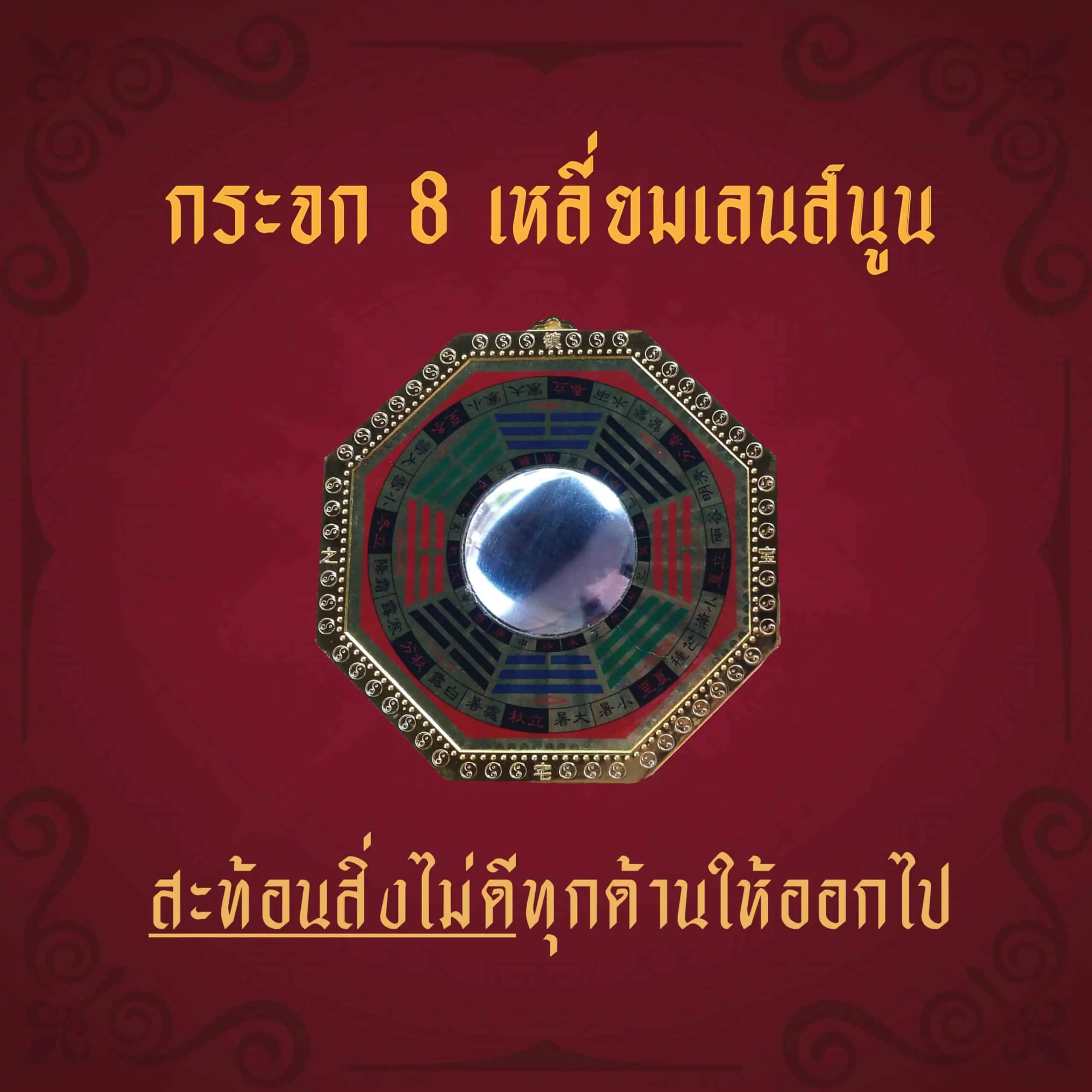 อุปกรณ์ฮวงจุ้ย กระจก 8 เหลี่ยม สะท้อนสิ่งไม่ดีออกไป