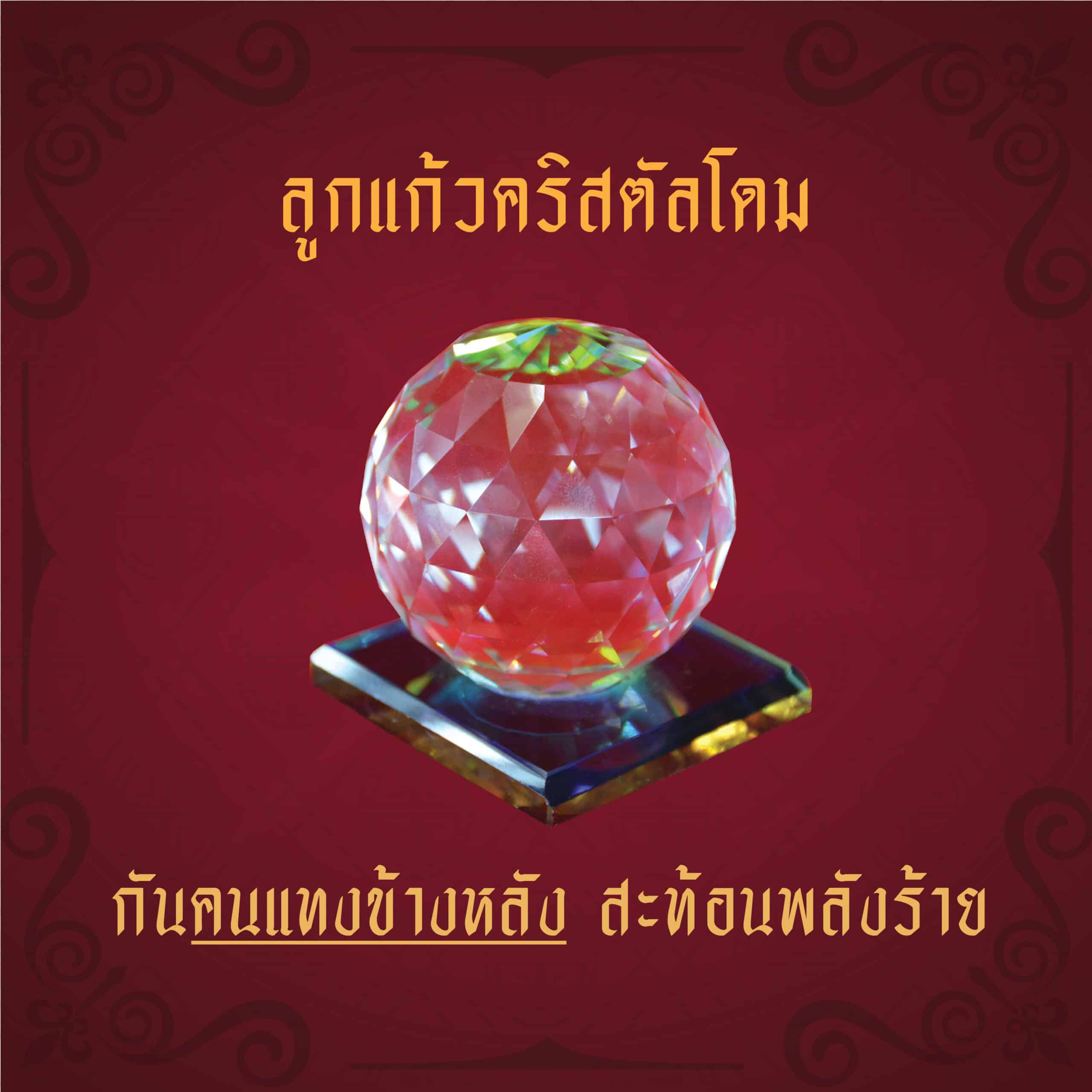 ลูกแก้วคริสตัลโดม กันคนแทงข้างหลัง
