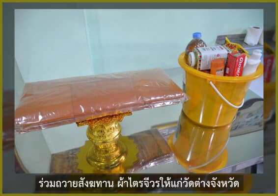ร่วมถวายสังฆทาน และผ้าไตรจีวร