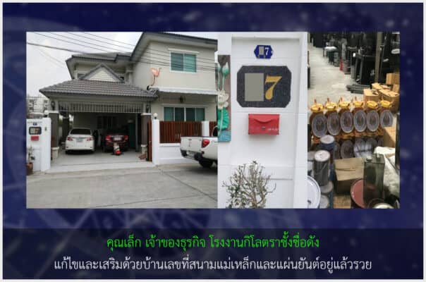 เสริมบ้านเลขที่มงคล และสนามแม่เหล็ก แก่เจ้าของธุรกิจตราชั่งชื่อดัง