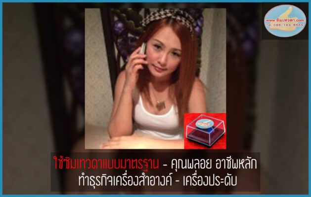 ธุรกิจเครื่องสำอางค์ เลือกเบอร์มงคล
