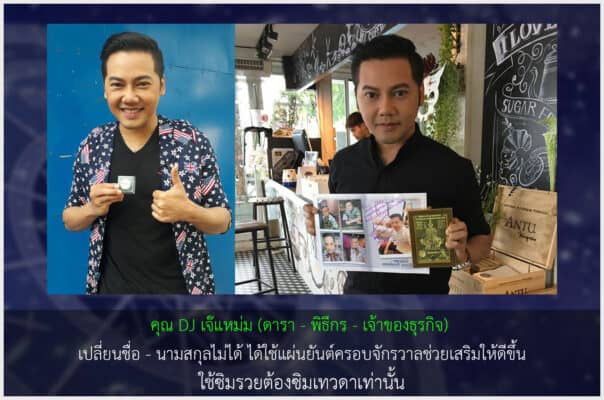 DJ เจ๊แหม่ม เสริมชื่อมงคล