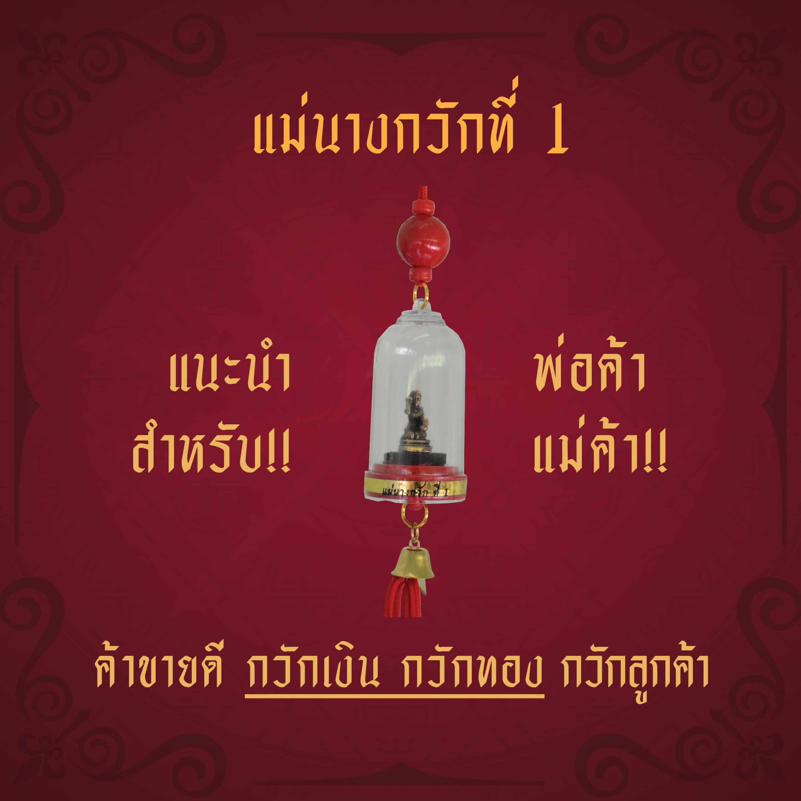 แม่นางกวัก ค้าขายดี
