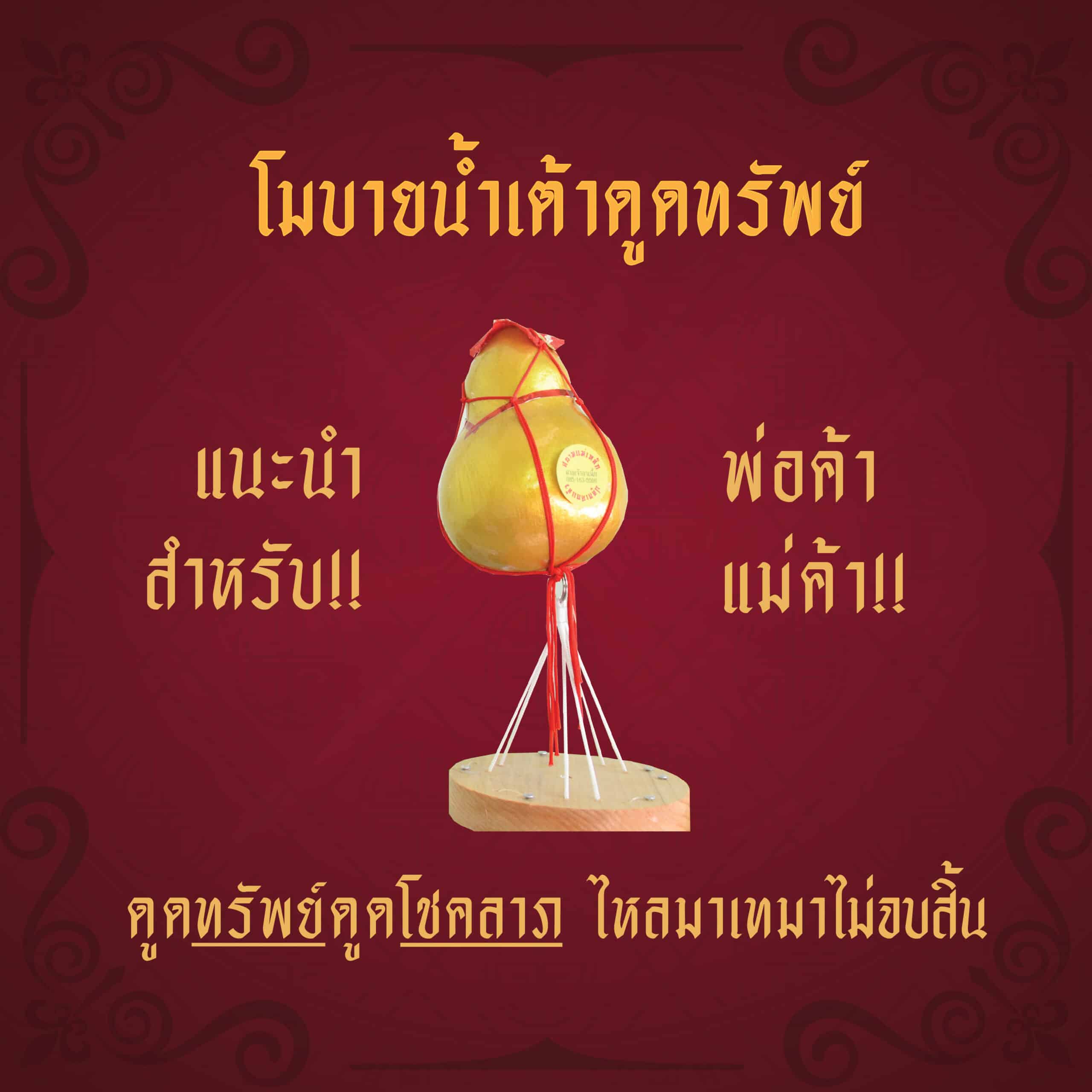 อุปกรณ์ฮวงจุ้ย โมบายน้ำเต้าดูดทรัพย์