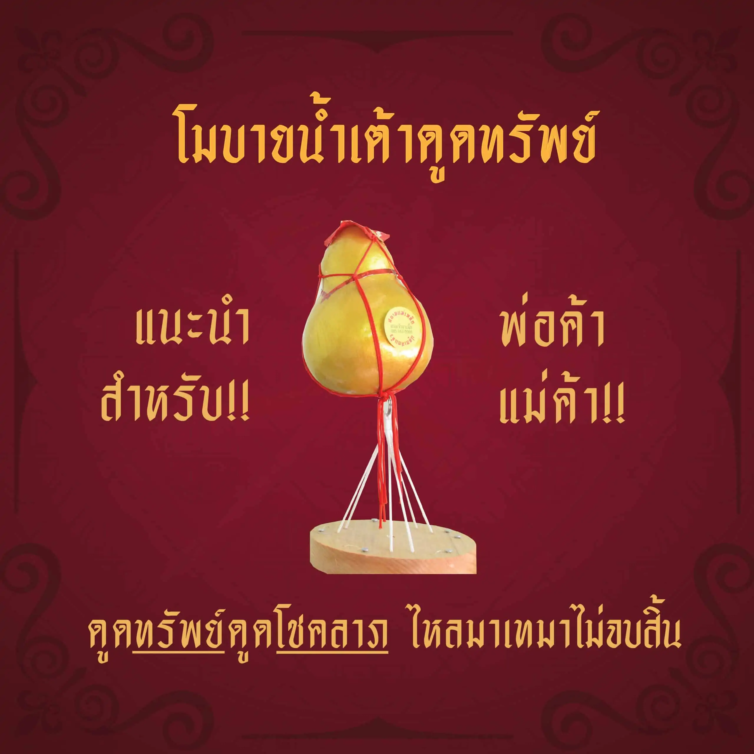 อุปกรณ์ฮวงจุ้ย โมบายน้ำเต้าดูดทรัพย์