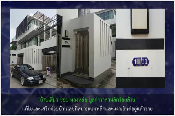 รีวิวเสริมบ้านเลขที่มงคล ย่านทองหล่อ