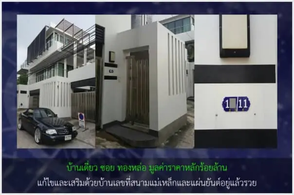 รีวิวเสริมบ้านเลขที่มงคล ย่านทองหล่อ