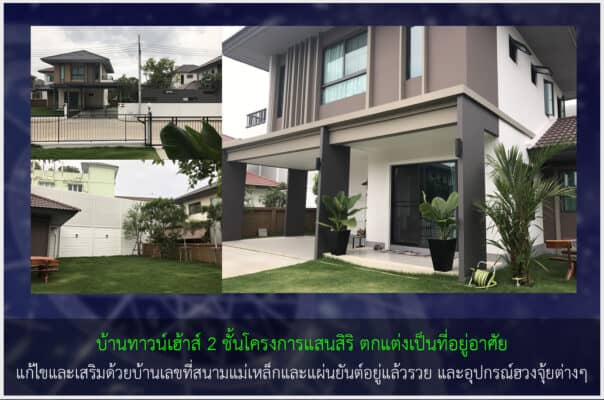 รีวิวเลขที่บ้านมงคลให้กับโครงการแสนสิริ