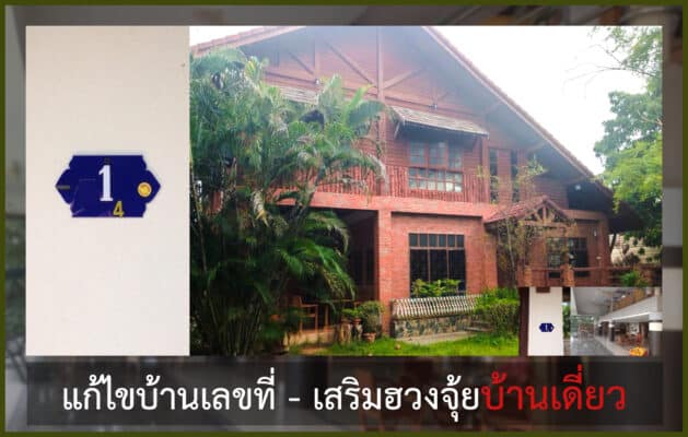 เสริมฮวงจุ้ย พร้อมบ้านเลขที่มงคล ให้กับบ้านหลังใหญ่