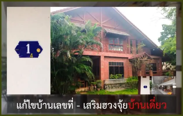 เสริมฮวงจุ้ย พร้อมบ้านเลขที่มงคล ให้กับบ้านหลังใหญ่
