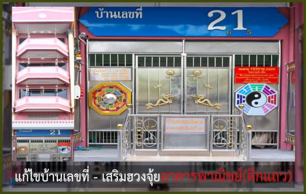 บ้านเลขที่มงคล อาจารย์บารมี
