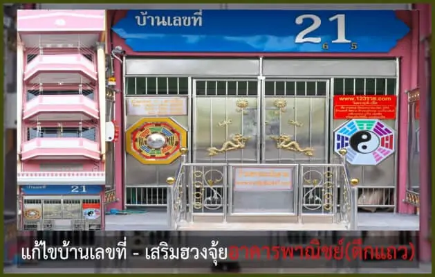 บ้านเลขที่มงคล อาจารย์บารมี