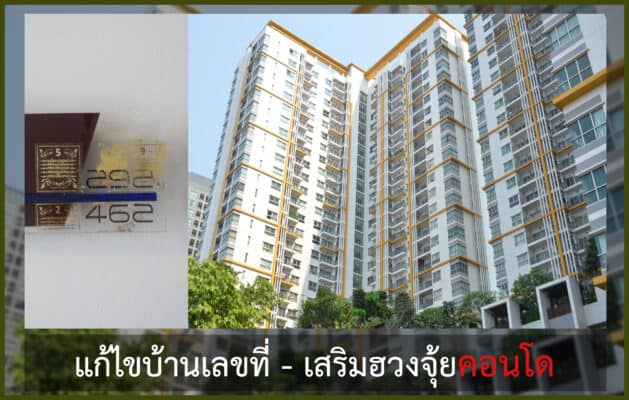 รีวิวเสริมเลขที่ห้องคอนโด เน้นให้อยู่แล้วดึงดูดโชคลาภ
