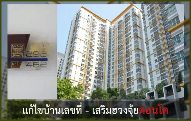 รีวิวเสริมเลขที่ห้องคอนโด เน้นให้อยู่แล้วดึงดูดโชคลาภ