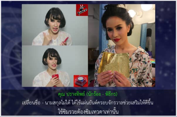 ตั้งชื่อมงคล คุณปรางทิพย์