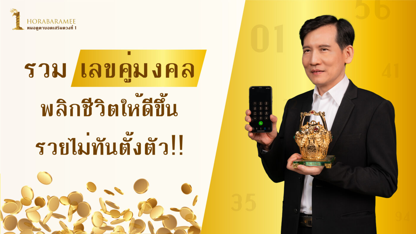 คู่ดาว เบอร์มงคล