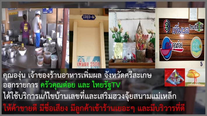 รีวิวปรับบ้านเลขที่มงคล เสริมฮวงจุ้ย ให้กับร้านอาหารเพิ่มผล ครัวคุณต๋อย