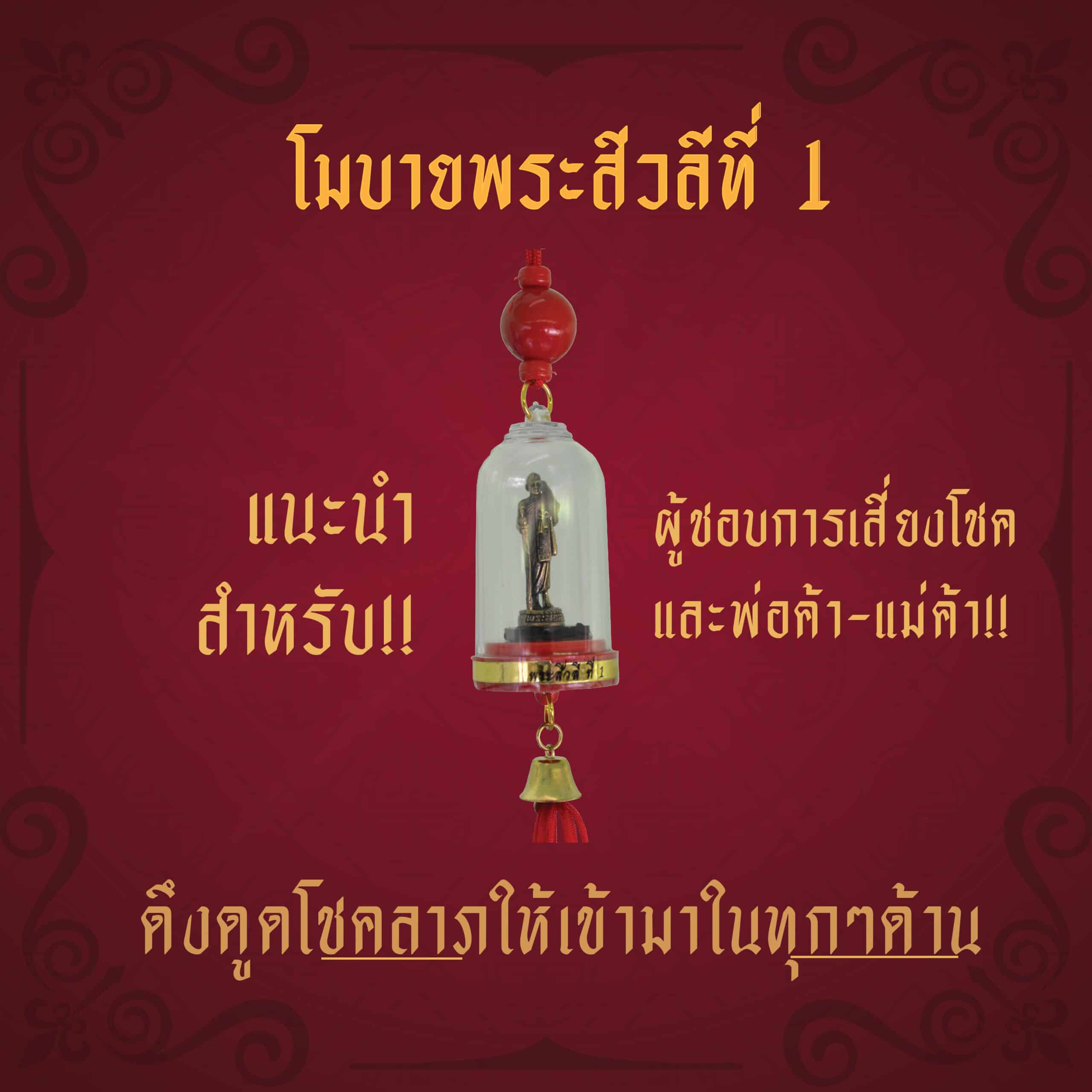 องค์พระสีวลี ดึงดูดโชคลาภ เสี่ยงโชค