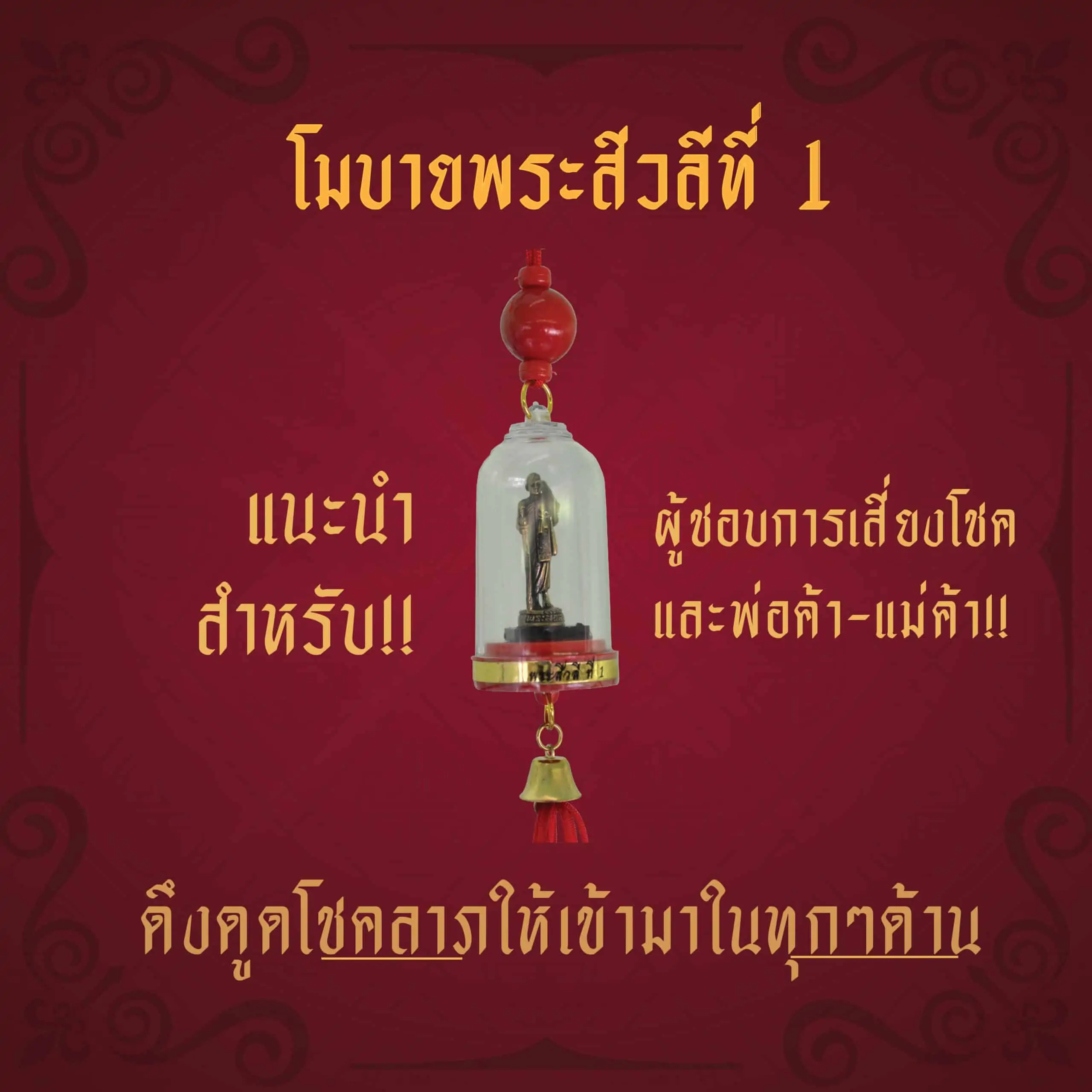 องค์พระสีวลี ดึงดูดโชคลาภ เสี่ยงโชค
