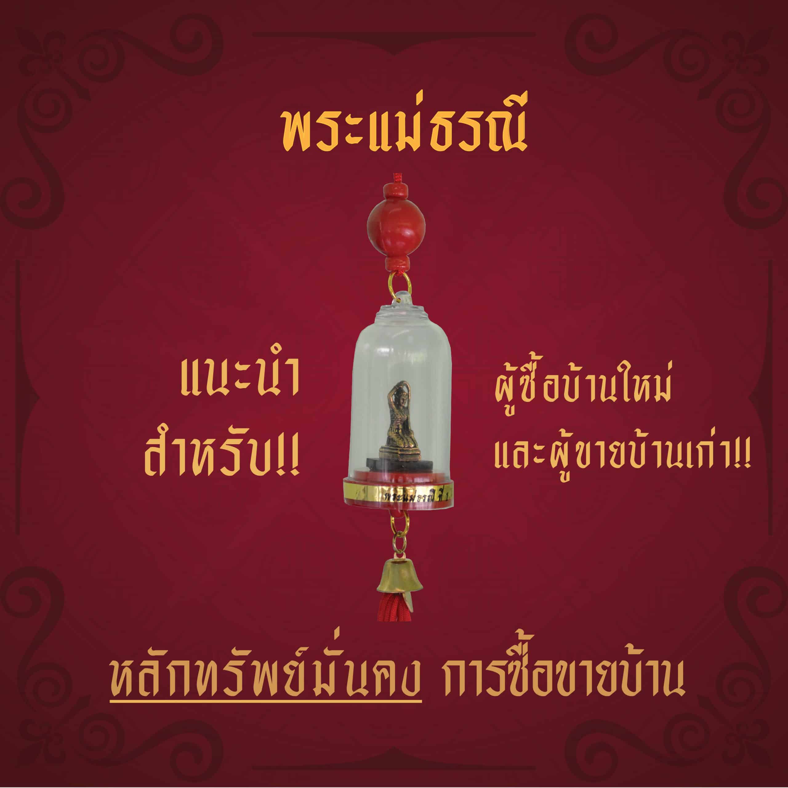 องค์พระแม่ธรณี ทรัพย์มั่นคง ซื้อขายบ้าน